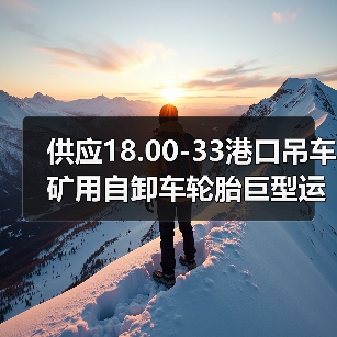 供应18.00-33港口吊车矿用自卸车轮胎巨型运输卡车轮胎