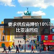 要求供应商降价10%？比亚迪回应（图1）