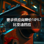 要求供应商降价10%？比亚迪回应（图3）