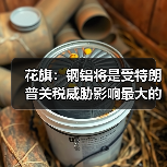 花旗：钢铝将是受特朗普关税威胁影响最大的金属（图1）