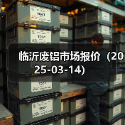 临沂废铝市场报价(2025-03-14)(图1) 临沂废铝市场报价(2025-03-14)(图1)