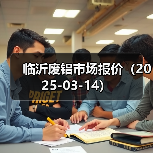 临沂废铝市场报价(2025-03-14)(图3) 临沂废铝市场报价(2025-03-14)(图3)