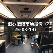 汩罗废铝市场报价（2025-03-14）（图2）