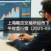 上海期货交易所铝市下午收盘行情（2025-03-14 15:03）（图1）