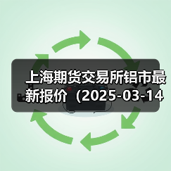 上海期货交易所铝市最新报价（2025-03-14 14:00）（图1）