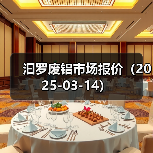 汩罗废铝市场报价（2025-03-14）（图4）