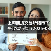 上海期货交易所铝市下午收盘行情（2025-03-14 15:03）（图3）