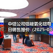 中铝公司铝锭氧化铝每日销售报价（2025-03-14）（图2）