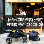 中铝公司铝锭氧化铝每日销售报价（2025-03-14）（图1）