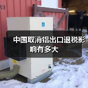 中国取消铝出口退税影响有多大(图2) 中国取消铝出口退税影响有多大(图2)