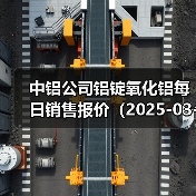 中铝公司铝锭氧化铝每日销售报价（2025-03-14）（图3）