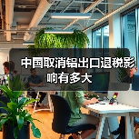 中国取消铝出口退税影响有多大(图1) 中国取消铝出口退税影响有多大(图1)