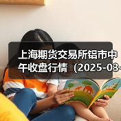 上海期货交易所铝市中午收盘行情（2025-03-14 11:33）（图1）