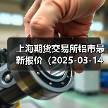 上海期货交易所铝市最新报价（2025-03-14 14:00）（图2）