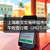 上海期货交易所铝市中午收盘行情（2025-03-14 11:33）（图3）
