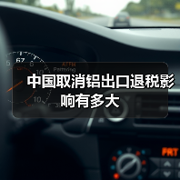 中国取消铝出口退税影响有多大(图3) 中国取消铝出口退税影响有多大(图3)