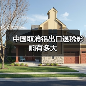 中国取消铝出口退税影响有多大(图4) 中国取消铝出口退税影响有多大(图4)