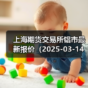 上海期货交易所铝市最新报价（2025-03-14 14:00）（图3）