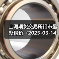 上海期货交易所铝市最新报价（2025-03-14 10:15）（图4）