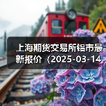 上海期货交易所铝市最新报价（2025-03-14 10:15）（图1）