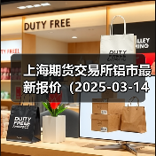 上海期货交易所铝市最新报价（2025-03-14 00:00）（图4）