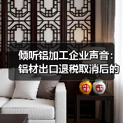 倾听铝加工企业声音：铝材出口退税取消后的市场反应与应对策略