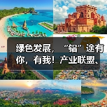 绿色发展，“铝”途有你，有我！产业联盟、南海铝协受邀出席20