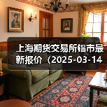 上海期货交易所铝市最新报价（2025-03-14 00:00）（图3）