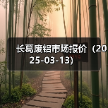长葛废铝市场报价(2025-03-13)(图1) 长葛废铝市场报价(2025-03-13)(图1)