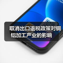 取消出口退税政策对铜铝加工产业的影响(图4) 取消出口退税政策对铜铝加工产业的影响(图4)