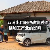 取消出口退税政策对铜铝加工产业的影响(图3) 取消出口退税政策对铜铝加工产业的影响(图3)