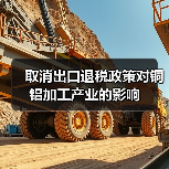 取消出口退税政策对铜铝加工产业的影响(图2) 取消出口退税政策对铜铝加工产业的影响(图2)