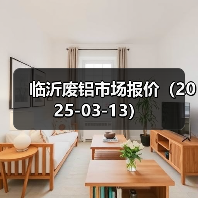 临沂废铝市场报价（2025-03-13）（图3）