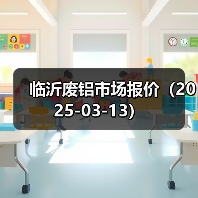 临沂废铝市场报价(2025-03-13)(图2) 临沂废铝市场报价(2025-03-13)(图2)