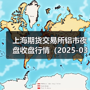 上海期货交易所铝市夜盘收盘行情(2025-03-13 01:03)(图4) 上海期货交易所铝市夜盘收盘行情(2025-03-13 01:03)(图4)