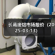长葛废铝市场报价（2025-03-13）（图3）