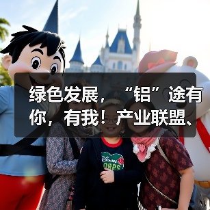 绿色发展,“铝”途有你,有我!产业联盟、南海铝协受邀出席2024第九届国际(三亚)铝产业链绿色发展高峰论坛(图3) 绿色发展,“铝”途有你,有我!产业联盟、南海铝协受邀出席2024第九届国际(三亚)铝产业链绿色发展高峰论坛(图3)