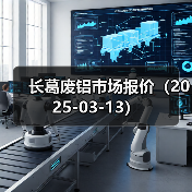 长葛废铝市场报价（2025-03-13）（图2）