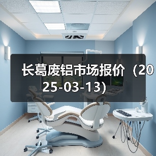长葛废铝市场报价（2025-03-13）（图4）