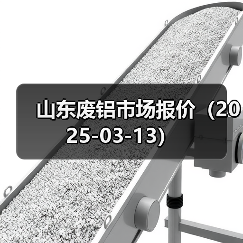 山东废铝市场报价（2025-03-13）（图3）