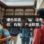 绿色发展,“铝”途有你,有我!产业联盟、南海铝协受邀出席2024第九届国际(三亚)铝产业链绿色发展高峰论坛(图2) 绿色发展,“铝”途有你,有我!产业联盟、南海铝协受邀出席2024第九届国际(三亚)铝产业链绿色发展高峰论坛(图2)