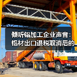 倾听铝加工企业声音:铝材出口退税取消后的市场反应与应对策略(图3) 倾听铝加工企业声音:铝材出口退税取消后的市场反应与应对策略(图3)