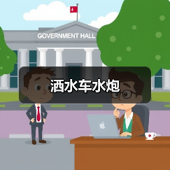 洒水车水炮（图4）