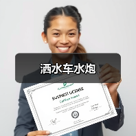 洒水车水炮（图1）
