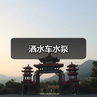 洒水车水泵（图4）