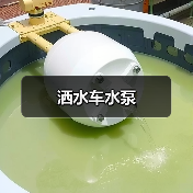 洒水车水泵（图3）