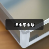 洒水车水泵（图4）