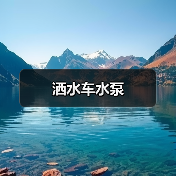 洒水车水泵（图1）