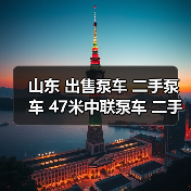 山东 出售泵车 二手泵车 47米中联泵车 二手三一泵车 介绍一手车源信息（图4）