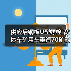 供应后钢板U型螺栓 宽体车矿用车重汽70矿霸原厂配件批发（图4）